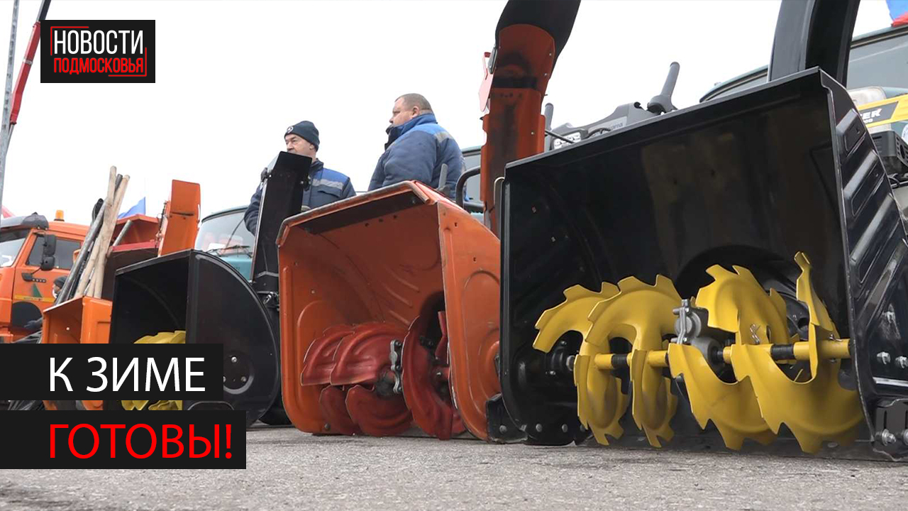 Около 150 спецмашин подготовили к зиме в Богородском округе смотреть онлайн