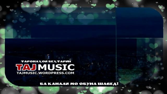 БЕХТАРИН СУРУД ДАР ВАСФИ ГАРИБИЮ ЧУДОЙИ.mp4 смотреть онлайн