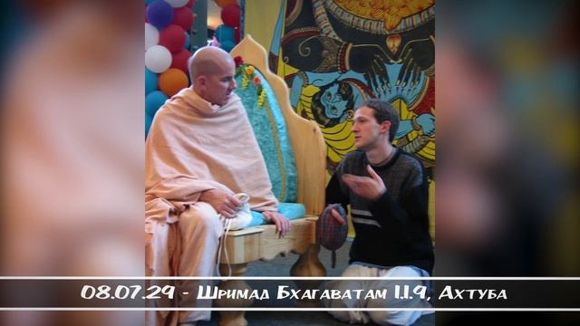 08.07.29 - Шримад Бхагаватам 1.1.9, Ахтуба смотреть онлайн