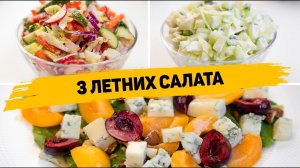 3 РЕЦЕПТА ЛЕТНИХ САЛАТОВ - Легкие летние САЛАТЫ как на Каждый день так и на ПРАЗДНИЧНЫЙ СТОЛ
