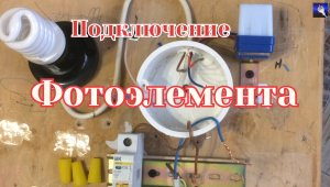 Как подключить датчик света(фотоэлемент)