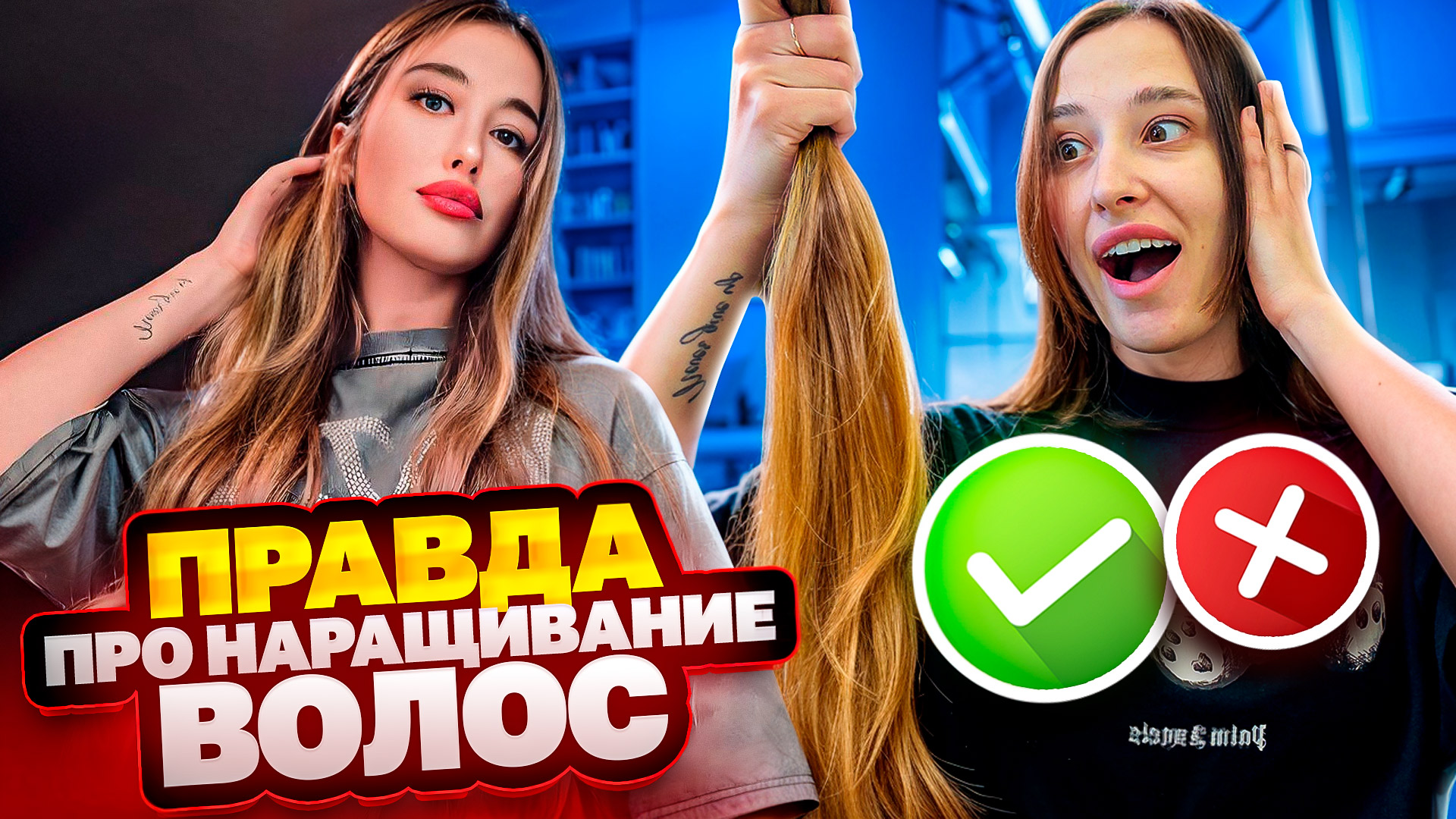 Правда про НАРАЩИВАНИЕ ВОЛОС ! смотреть онлайн