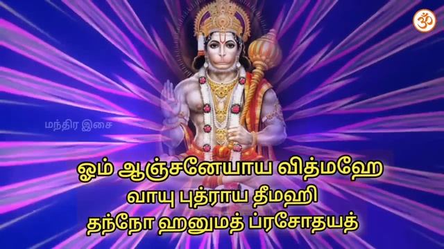 #ஆஞ்சநேயர் #மூலமந்திரம் 108 முறை | அனுமன் #மந்திரம் மந்திரம் смотреть онлайн