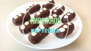 Пирожное "Картошка" из печенья со сгущёнкой