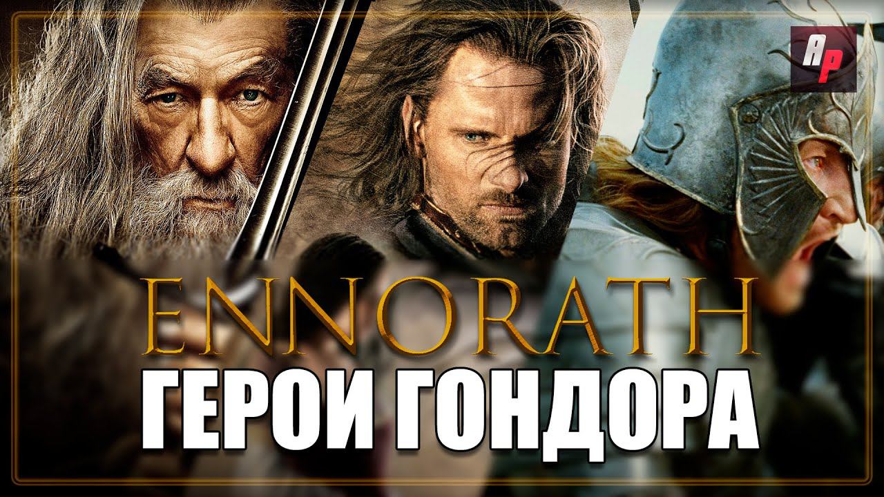 Погружение в Ennorath мод: герои властелина колец. Гондор.