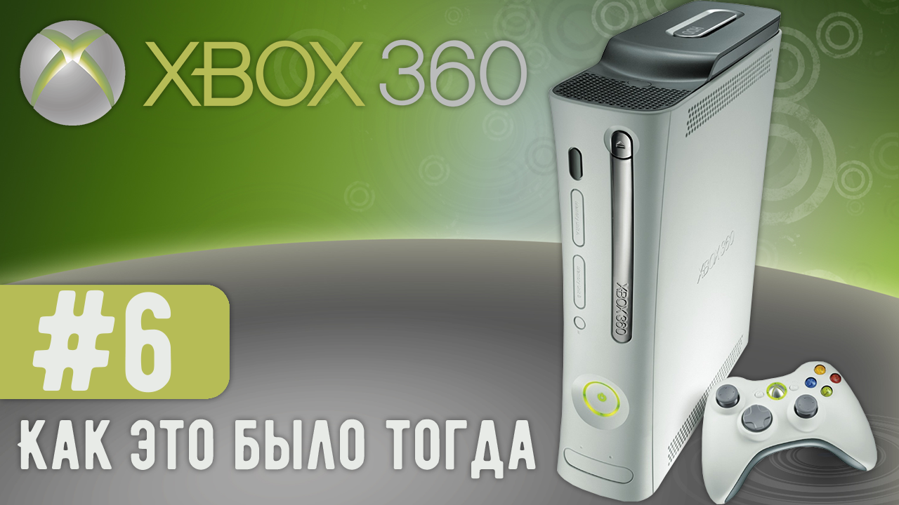Xbox 360 | Как это было тогда #6 смотреть онлайн
