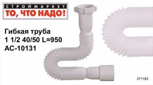 Гибкая труба 1 1/2 40/50 L=950 АС-10131 - гофра труба гофрированная, гофра для сифона
