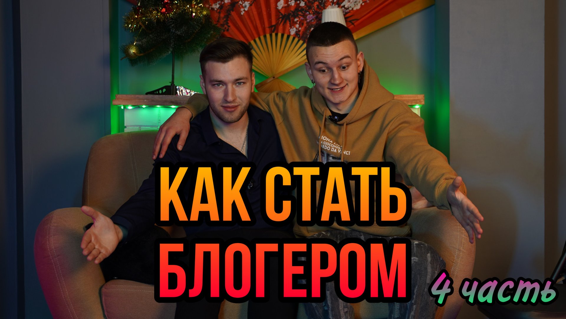 КАК СДЕЛАТЬ БЫСТРО 1 МИЛЛИОН ПОДПИСЧИКОВ ? ❌ФИНАЛ❌ смотреть онлайн