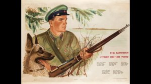 Песенка про пограничника