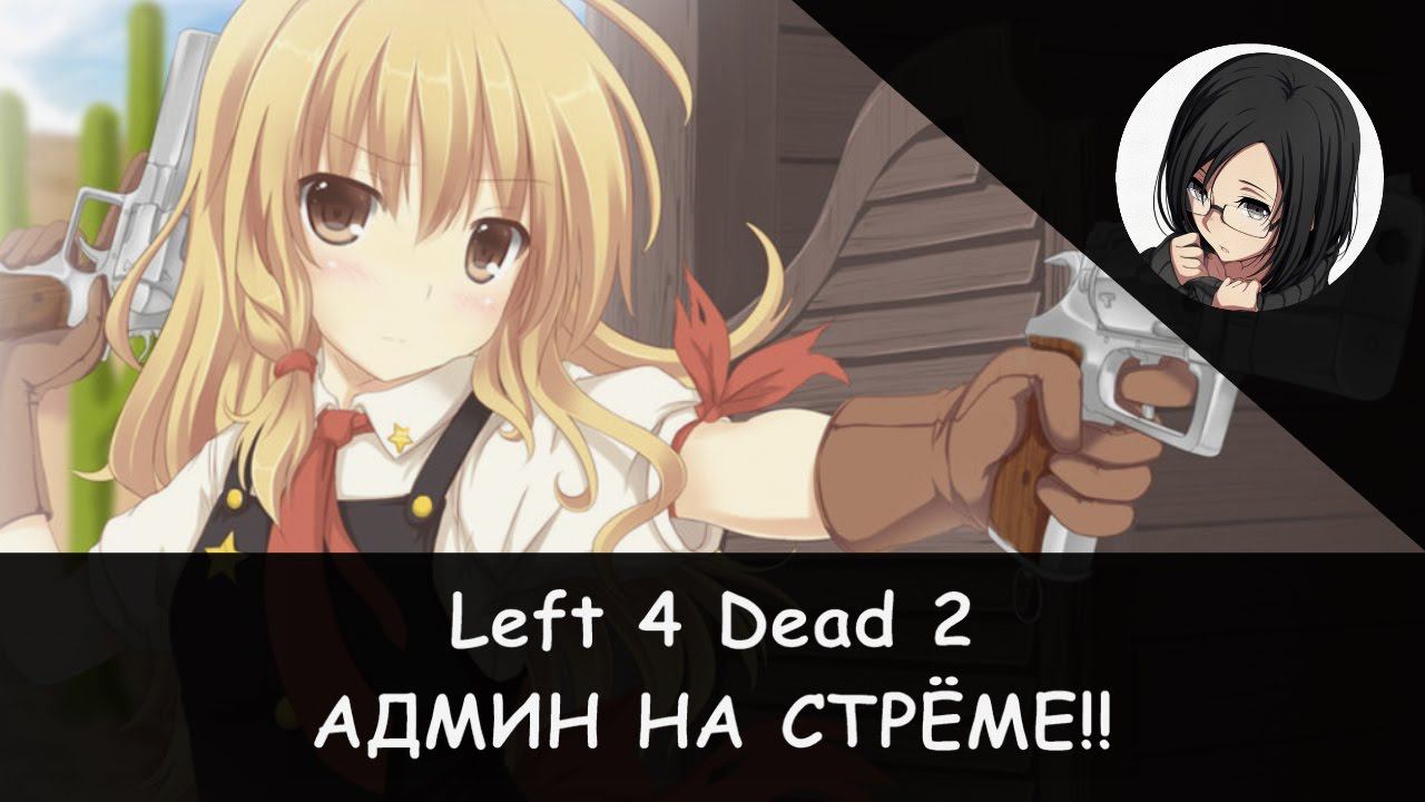 🧠🔫 Left 4 Dead 2: "Камикадзе" в роли Админа!! [RPG-Nightwolf] 🤬😁 смотреть онлайн
