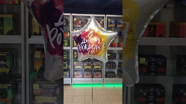 Шар Звезда с Днём рождения 750629 смотреть онлайн