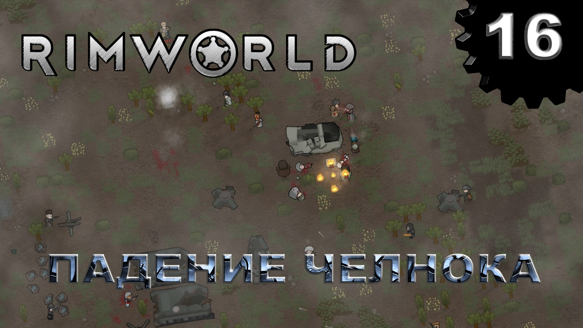 RIMWORLD s4 #16 Рост богатства в колонии...