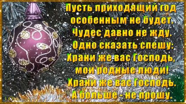 НОВОГОДНЕЕ ЖЕЛАНИЕ. Пусть лучшее, что было, не пройдёт, пусть худшее не повториться! смотреть онлайн
