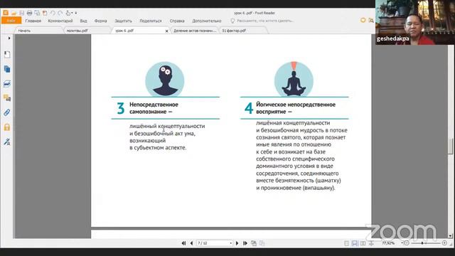 Лорик: как устроен ум и как его эффективно использовать с Геше Дакпой Джампой. Лекция №7 20.12.2020 смотреть онлайн
