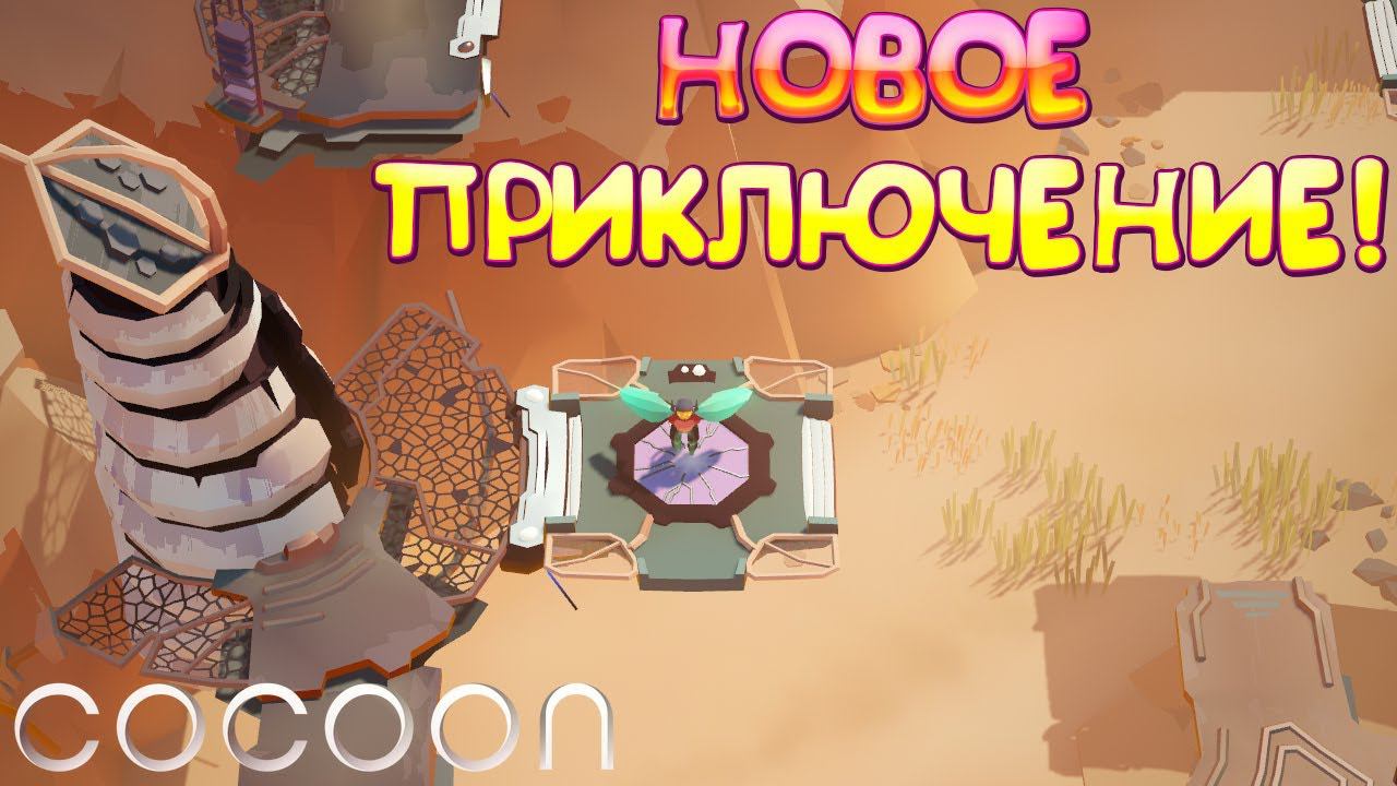 НОВОЕ ПРИКЛЮЧЕНИЕ! COCOON - ОБЗОР/ПРОХОЖДЕНИЕ!