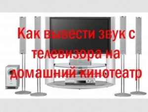 Как вывести звук с телевизора на домашний кинотеатр  AV ресивер.