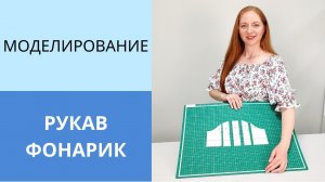 Как сделать рукав фонарик. Моделирование рукава