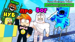 СМОЖЕМ ПОБЕДИТЬ БОССА? НУБ ПРО ЧИТЕР и БОГ в Туалет Тавер Дефенс Роблокс