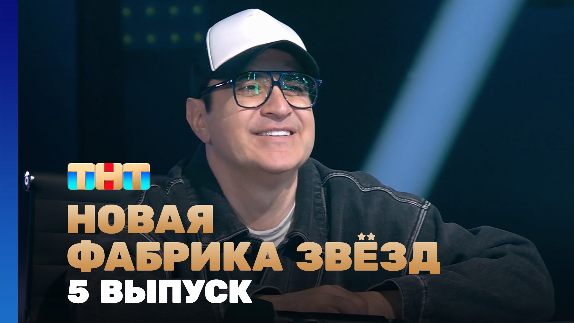 Новая фабрика звезд, 5 выпуск смотреть онлайн