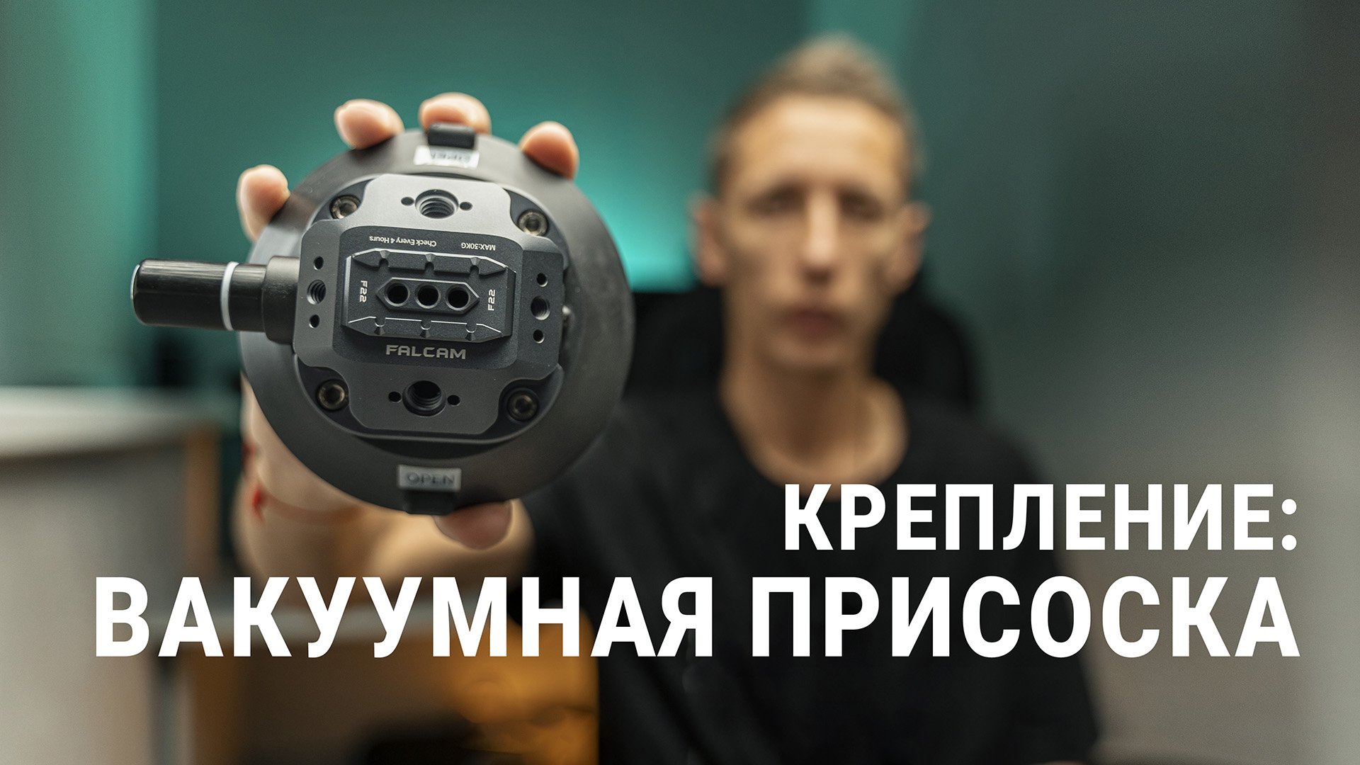 Вакуумная присоска Ulanzi Falcam F22 Крепление. Обзор.