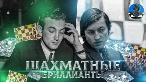 ШАХМАТНЫЕ БРИЛЛИАНТЫ №2. Анатолий Карпов🆚Виктор Корчной. "Убийство дракона"