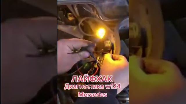 Самодиагностика Мерседес w124 своими руками смотреть онлайн