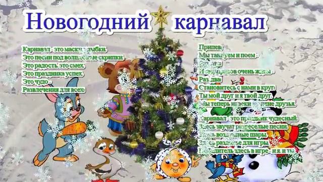 Песня НОВОГОДНИЙ КАРНАВАЛ и текст смотреть онлайн