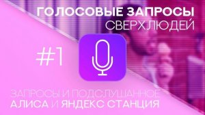 30 МИНУТ СМЕШНЫХ ГОЛОСОВЫХ ЗАПРОСОВ. АЛИСА. ЯНДЕКС СТАНЦИЯ (2019)