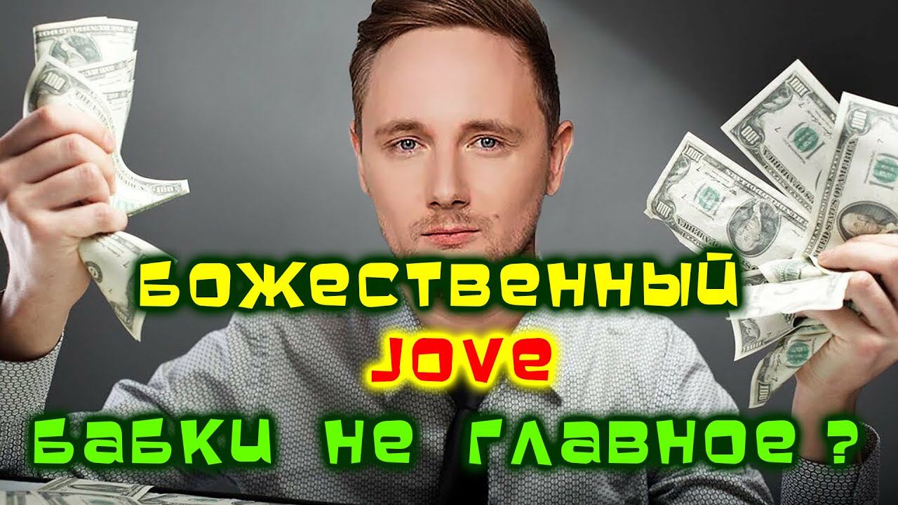 Доход JOVE в YouTube за месяц.