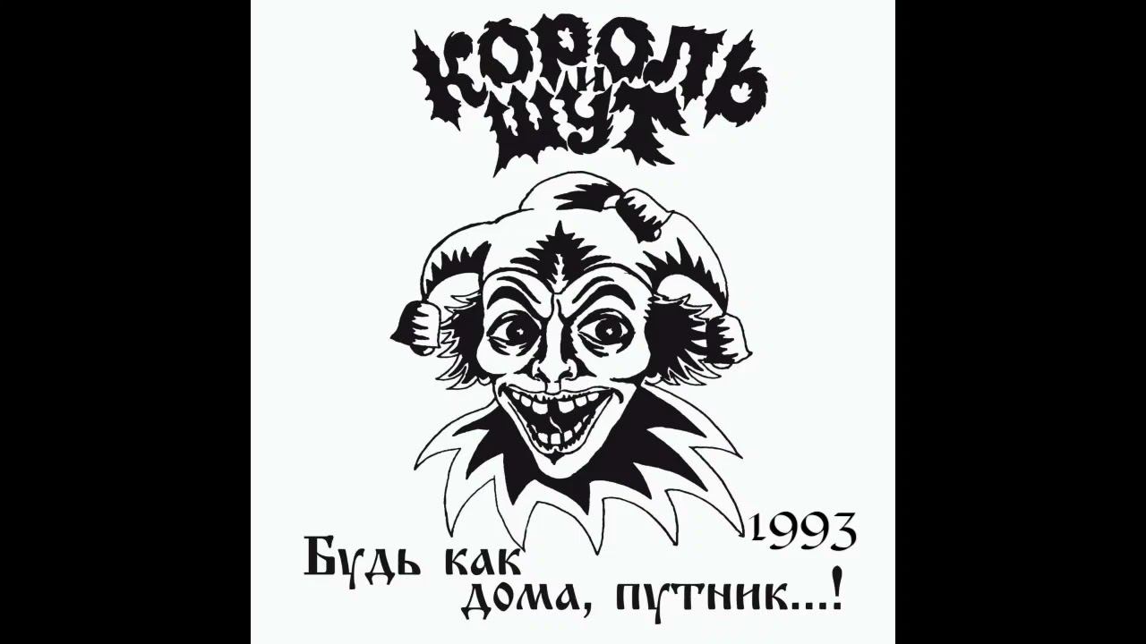 Король и Шут - Лесник (1993 Demo) смотреть онлайн