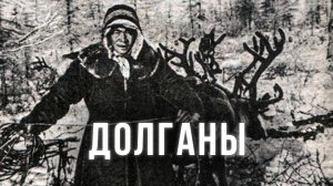Народ, которому не страшен холод. Долганы: традиции, жизнь, быт, культура, история, занятия | Факты