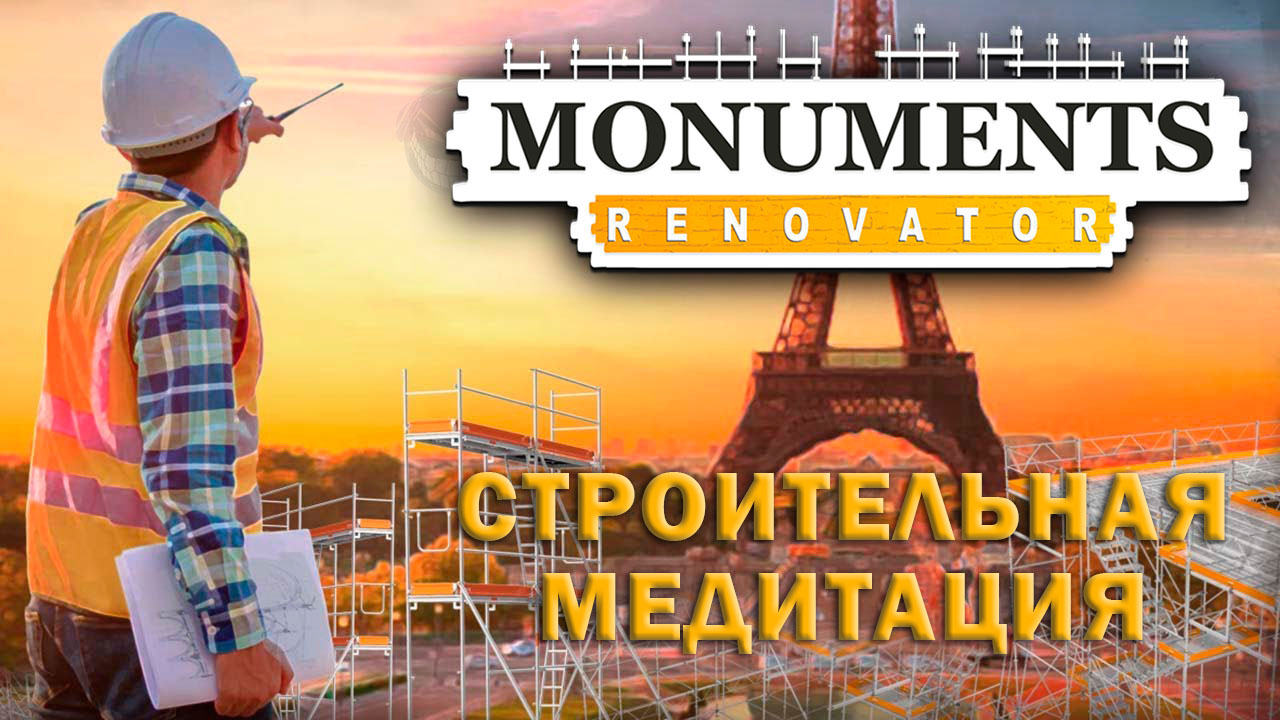 Monuments Renovator: Великий Реставратор