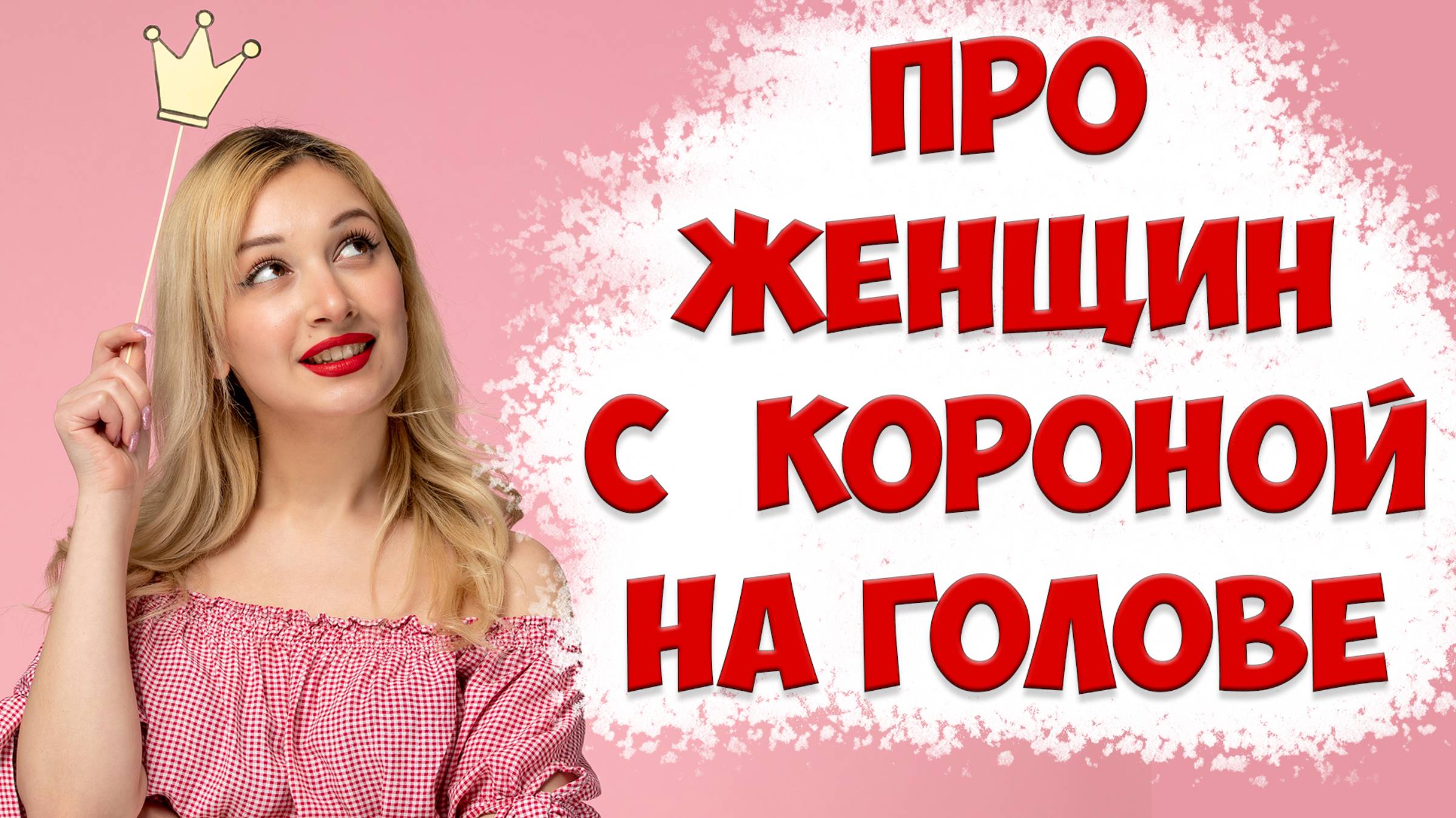 ПОЧЕМУ ЖЕНЩИНЫ ТАКИЕ НАГЛЫЕ В ОТНОШЕНИЯХ И НА САЙТЕ ЗНАКОМСТВ.ЧТО ДЕЛАТЬ МУЖЧИНЕ смотреть онлайн
