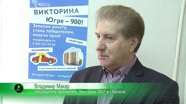 Викторина Югре 900! Призы. смотреть онлайн