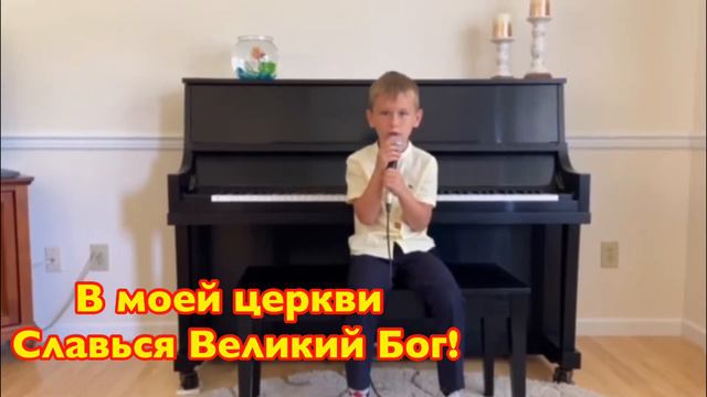 АМЕРИКА. Детское христианское караоке В МОЕЙ ЖИЗНИ СЛАВЬСЯ ГОСПОДЬ. смотреть онлайн