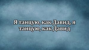 STEFF BLESS - Я танцую как Давид