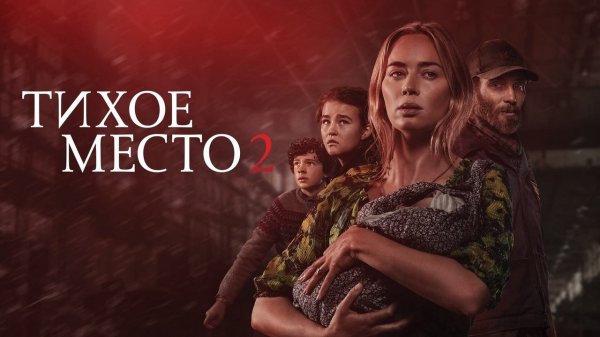 Тихое место 2 (2021)