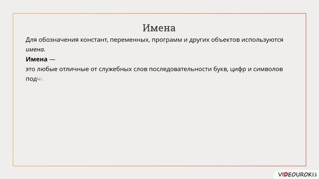 8 класс. 21. Общие сведения о языке программирования Паскаль смотреть онлайн