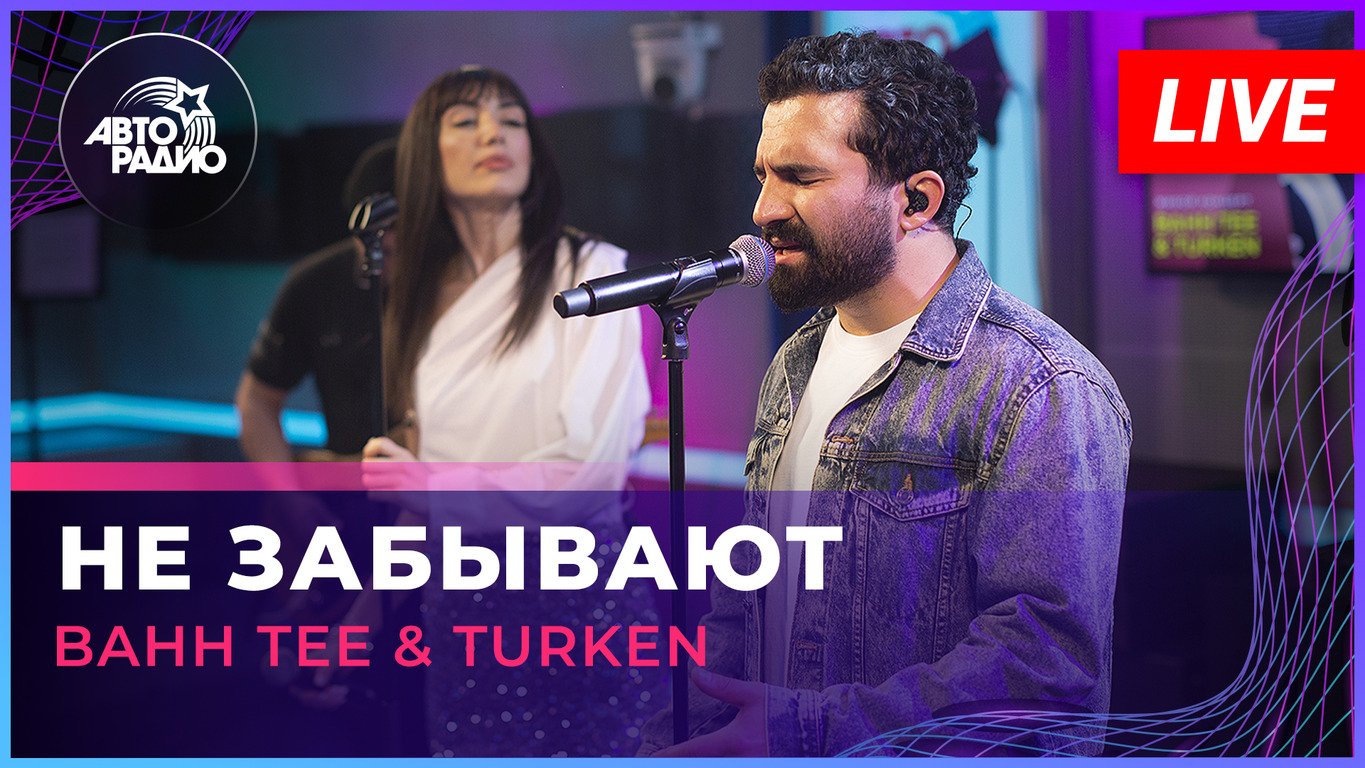 Bahh Tee & Turken - Не Забывают (LIVE @ Авторадио) смотреть онлайн