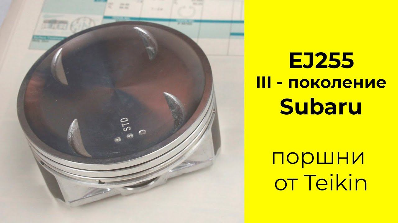 EJ 255 III поколение - Subaru поршни от Teikin 55109STD, 55109050 смотреть онлайн