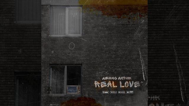 Денис Лирик - Real Love смотреть онлайн