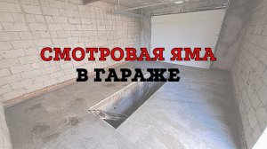 Смотровая яма в гараже