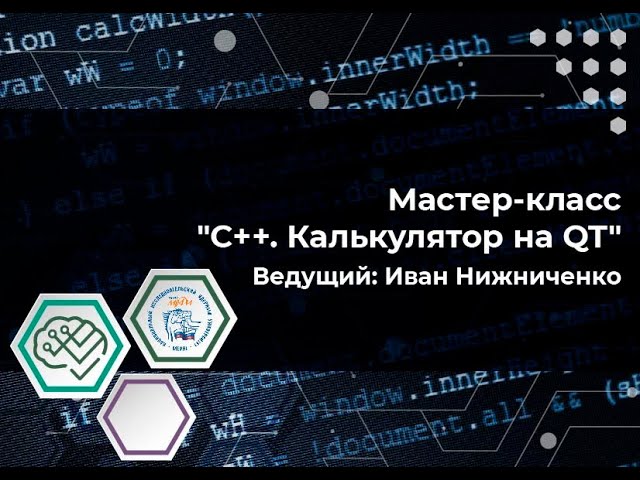 Мастер-класс: "C++. Калькулятор на QT" смотреть онлайн