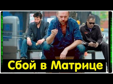 ✅ Реальные сбои в матрице рассказы очевидцев смотреть онлайн