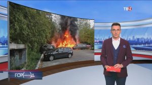После пожара на парковке в Солнцеве проверят управляющую компанию / Город новостей на ТВЦ