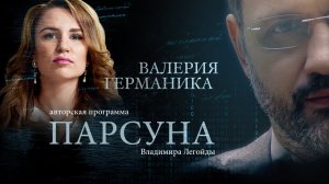 ПАРСУНА. ВАЛЕРИЯ ГЕРМАНИКА