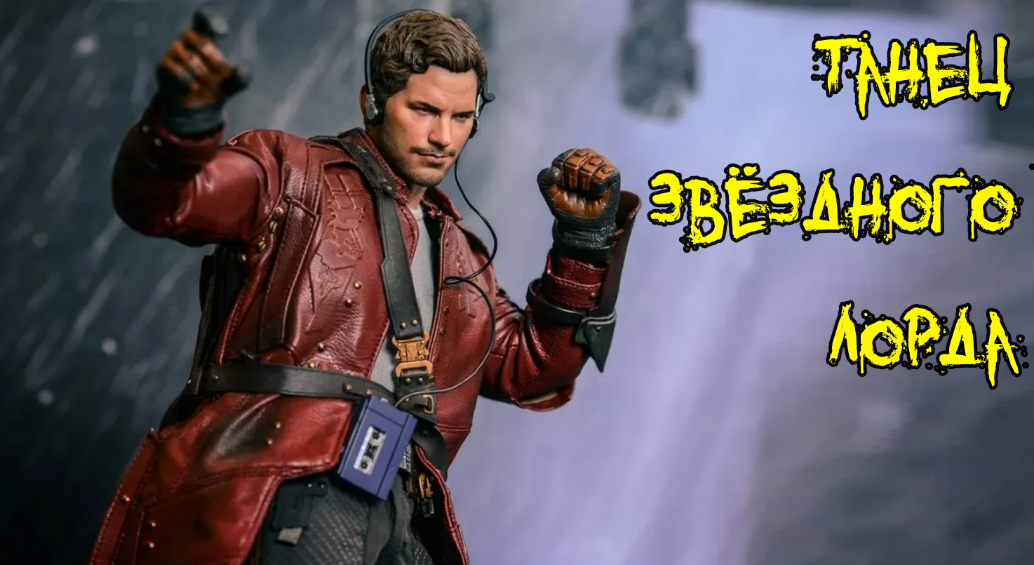 Звёздный лорд - в танце смотреть онлайн