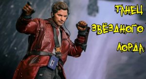 Звёздный лорд - в танце