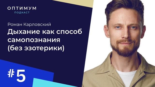 Роман Карловский – дыхание как самопознание, без эзотерики / Оптимум