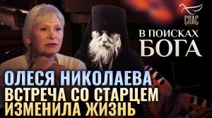 ОЛЕСЯ НИКОЛАЕВА. ВСТРЕЧА СО СТАРЦЕМ ИЗМЕНИЛА ЖИЗНЬ. В ПОИСКАХ БОГА